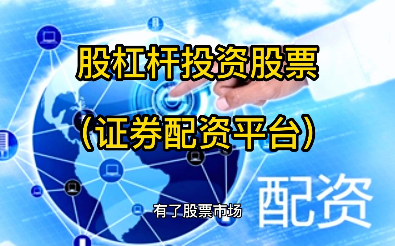 七星股票配资:低门槛,高杠杆,助你财富增值